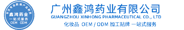 爱芙莱化妆品源头OEM加工贴牌 化妆品生产企业